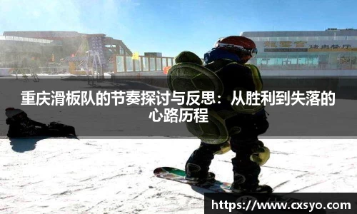 重庆滑板队的节奏探讨与反思：从胜利到失落的心路历程