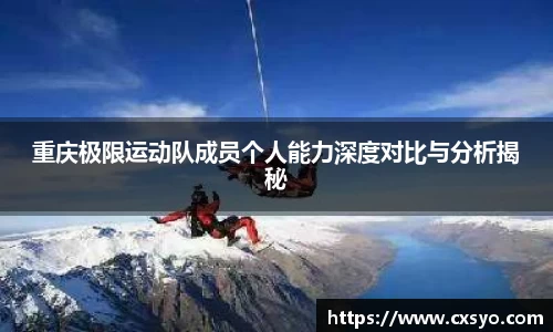 重庆极限运动队成员个人能力深度对比与分析揭秘