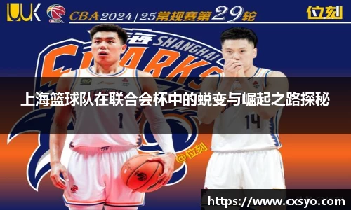 上海篮球队在联合会杯中的蜕变与崛起之路探秘