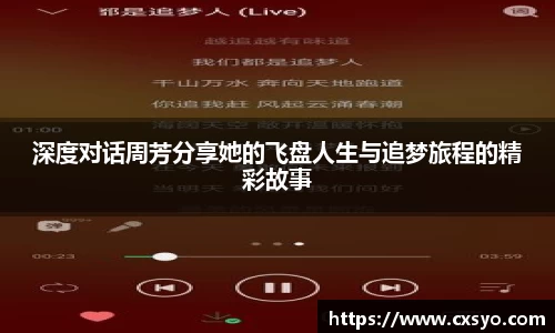深度对话周芳分享她的飞盘人生与追梦旅程的精彩故事