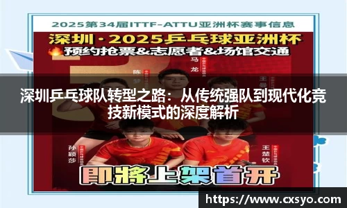 深圳乒乓球队转型之路：从传统强队到现代化竞技新模式的深度解析