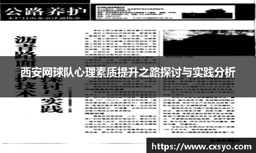 西安网球队心理素质提升之路探讨与实践分析