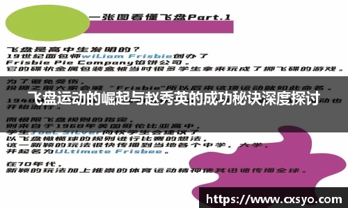 飞盘运动的崛起与赵秀英的成功秘诀深度探讨