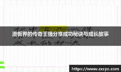 滑板界的传奇王强分享成功秘诀与成长故事