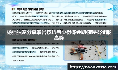 杨强独家分享攀岩技巧与心得体会助你轻松征服高峰