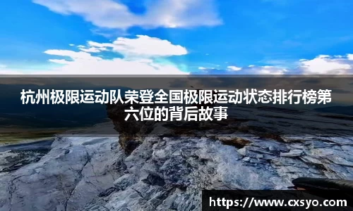 杭州极限运动队荣登全国极限运动状态排行榜第六位的背后故事