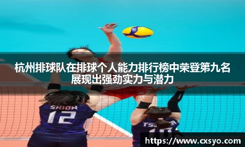 杭州排球队在排球个人能力排行榜中荣登第九名展现出强劲实力与潜力