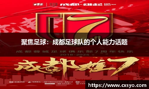 聚焦足球：成都足球队的个人能力话题