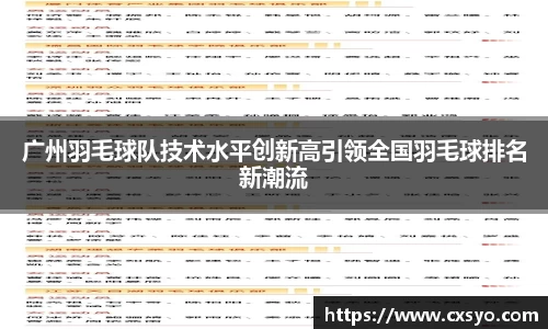 广州羽毛球队技术水平创新高引领全国羽毛球排名新潮流
