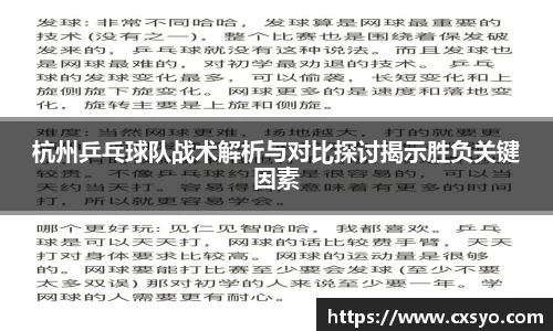 杭州乒乓球队战术解析与对比探讨揭示胜负关键因素