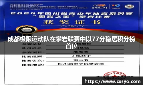 成都极限运动队在攀岩联赛中以77分稳居积分榜首位