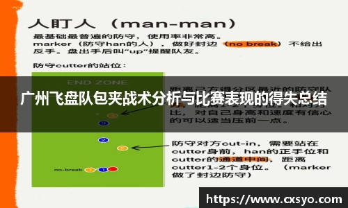 广州飞盘队包夹战术分析与比赛表现的得失总结