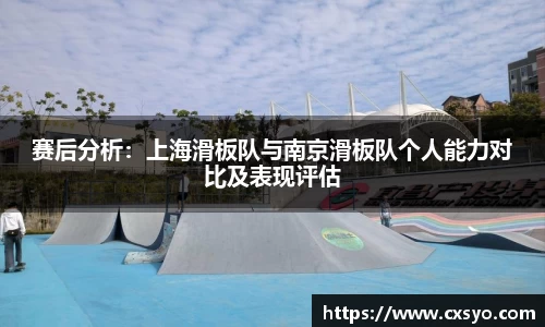 赛后分析：上海滑板队与南京滑板队个人能力对比及表现评估