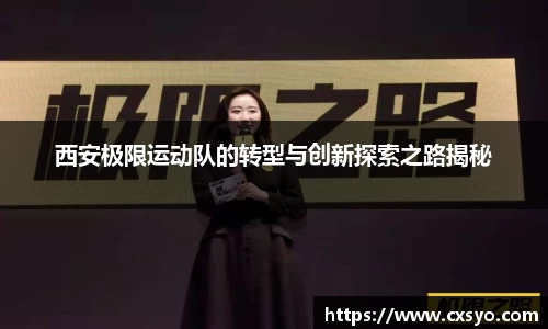 西安极限运动队的转型与创新探索之路揭秘