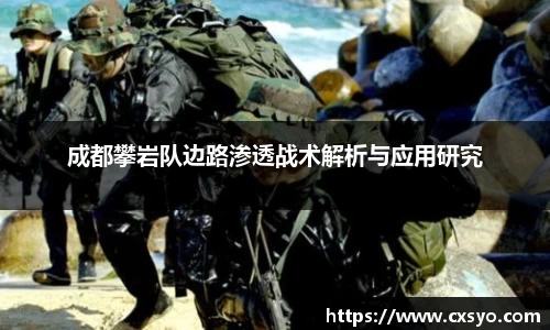 成都攀岩队边路渗透战术解析与应用研究