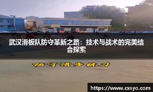 武汉滑板队防守革新之路：技术与战术的完美结合探索
