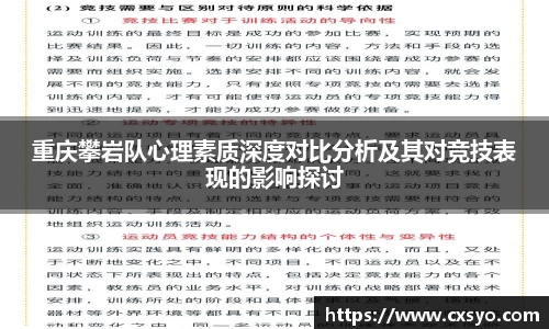 重庆攀岩队心理素质深度对比分析及其对竞技表现的影响探讨