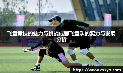 飞盘竞技的魅力与挑战成都飞盘队的实力与发展分析