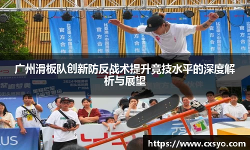 广州滑板队创新防反战术提升竞技水平的深度解析与展望