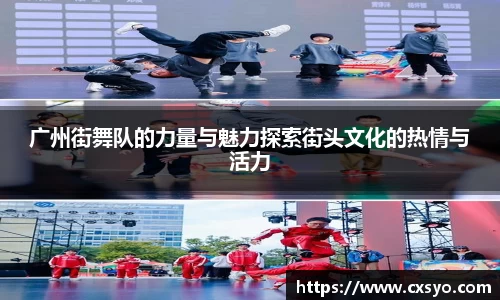 广州街舞队的力量与魅力探索街头文化的热情与活力