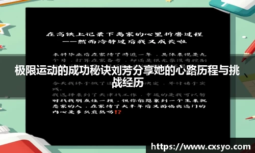 极限运动的成功秘诀刘芳分享她的心路历程与挑战经历