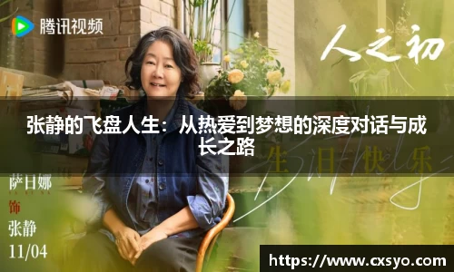 张静的飞盘人生：从热爱到梦想的深度对话与成长之路