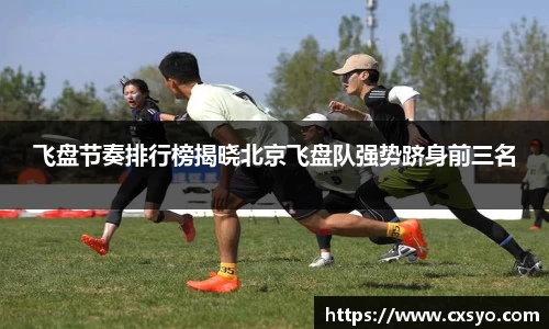 飞盘节奏排行榜揭晓北京飞盘队强势跻身前三名