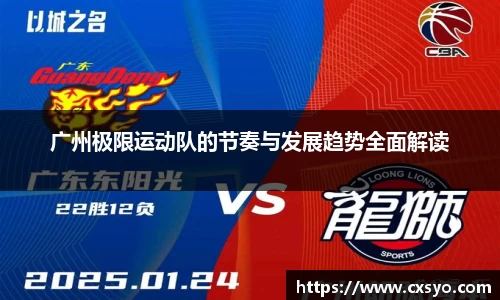 广州极限运动队的节奏与发展趋势全面解读