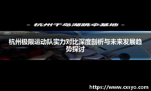 杭州极限运动队实力对比深度剖析与未来发展趋势探讨