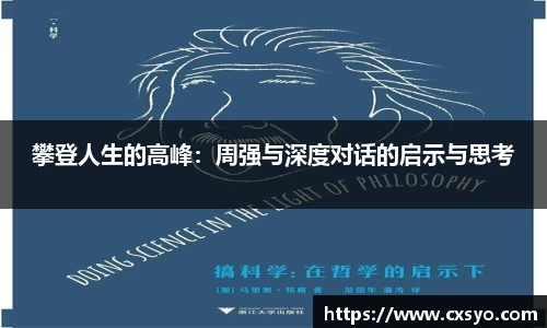 攀登人生的高峰：周强与深度对话的启示与思考