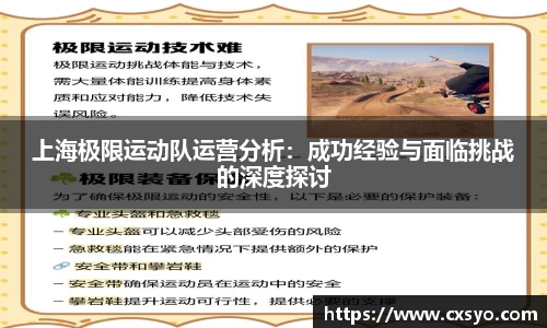 上海极限运动队运营分析：成功经验与面临挑战的深度探讨