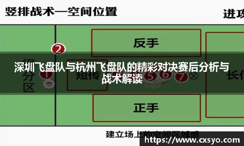 深圳飞盘队与杭州飞盘队的精彩对决赛后分析与战术解读