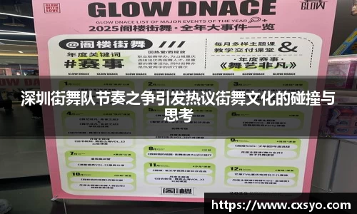 深圳街舞队节奏之争引发热议街舞文化的碰撞与思考