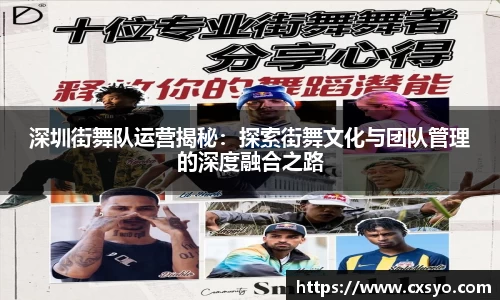 深圳街舞队运营揭秘：探索街舞文化与团队管理的深度融合之路