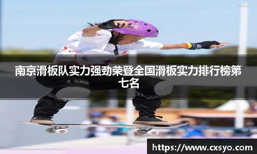南京滑板队实力强劲荣登全国滑板实力排行榜第七名