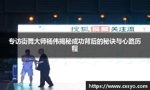 专访街舞大师杨伟揭秘成功背后的秘诀与心路历程