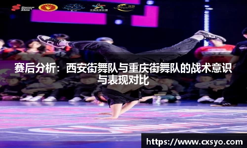赛后分析：西安街舞队与重庆街舞队的战术意识与表现对比