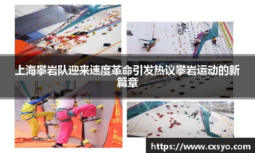 上海攀岩队迎来速度革命引发热议攀岩运动的新篇章