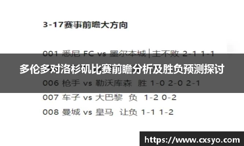 多伦多对洛杉矶比赛前瞻分析及胜负预测探讨