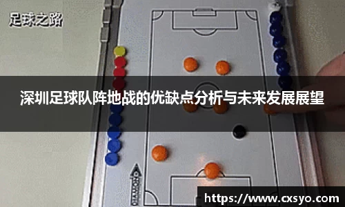 深圳足球队阵地战的优缺点分析与未来发展展望