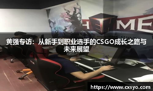 黄强专访：从新手到职业选手的CSGO成长之路与未来展望