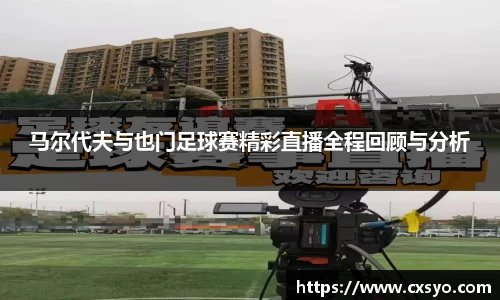 马尔代夫与也门足球赛精彩直播全程回顾与分析