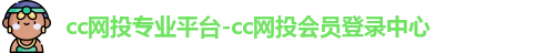 cc网投