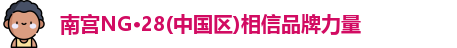 南宫NG28